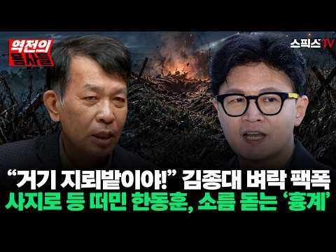 [역전의용사들] “거기 지뢰밭이야!” 김종대의 벼락 팩폭… 장병들 사지로 등 떠밀어놓고 뒤에서 꾸민 한동훈의 소름 돋는 ‘흉계’ 전격 폭로_오창익 김종대 (0929)