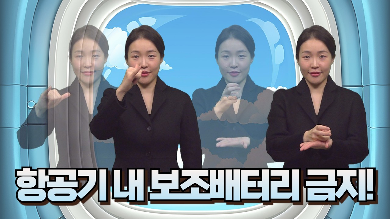 [주간수어뉴스] 항공기 내 보조배터리 사용 금지 확산