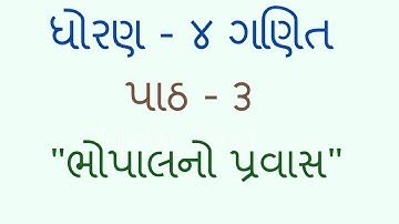 std 4 maths Chapter-3  "ભોપાલનો પ્રવાસ" (Part 1) Bhopalano pravas Gujarati ganit gammat dhoran 4