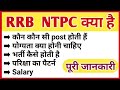 Rrb ntpc kya hota hai  rrb ntpc posts details  rrb ntpc posts salary  full details rrb ntpc 