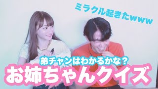 弟チャンと答える『お姉ちゃんクイズ』奇跡的な正解も？！