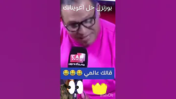 هههه مليك الراي تاني اسمعو هاد البوزنزل حل اعويناتك 