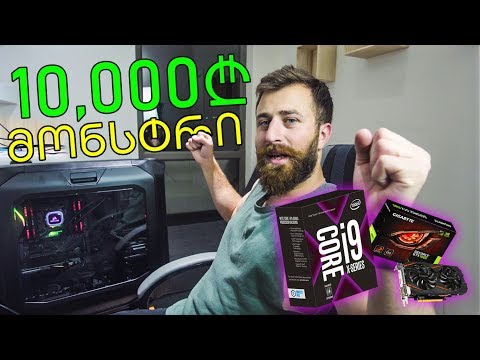 მონსტრი i9 კომპიუტერის აწყობა. გიორგი დანელია ს ვლოგი