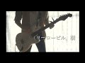 ヨーロービル、朝 / ハルカミライ guitar cover