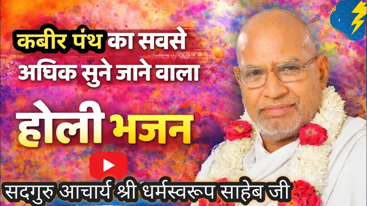 होली भजन एवं प्रवचन by सद्गुरु आचार्य श्री धर्मस्वरूप साहेब #होली #kabir 