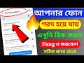 মোবাইল গরম হবে না এবং Hang ও করবেনা |  Mobile Hang Problem solve | Rejaul Zone