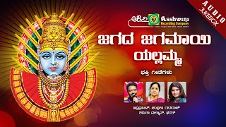 Jagada Jagamayi Yellamma | Chandrika Guru Raj | Badri Prasad | Devotional Juke Box