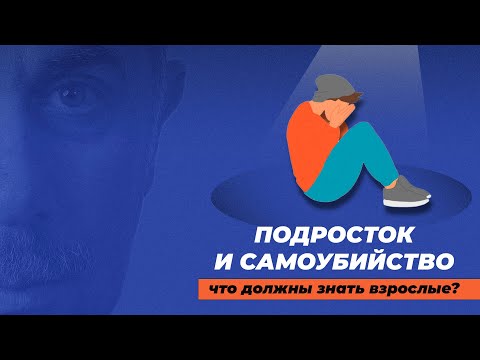 Подросток и самоубийство. Что должны знать взрослые?