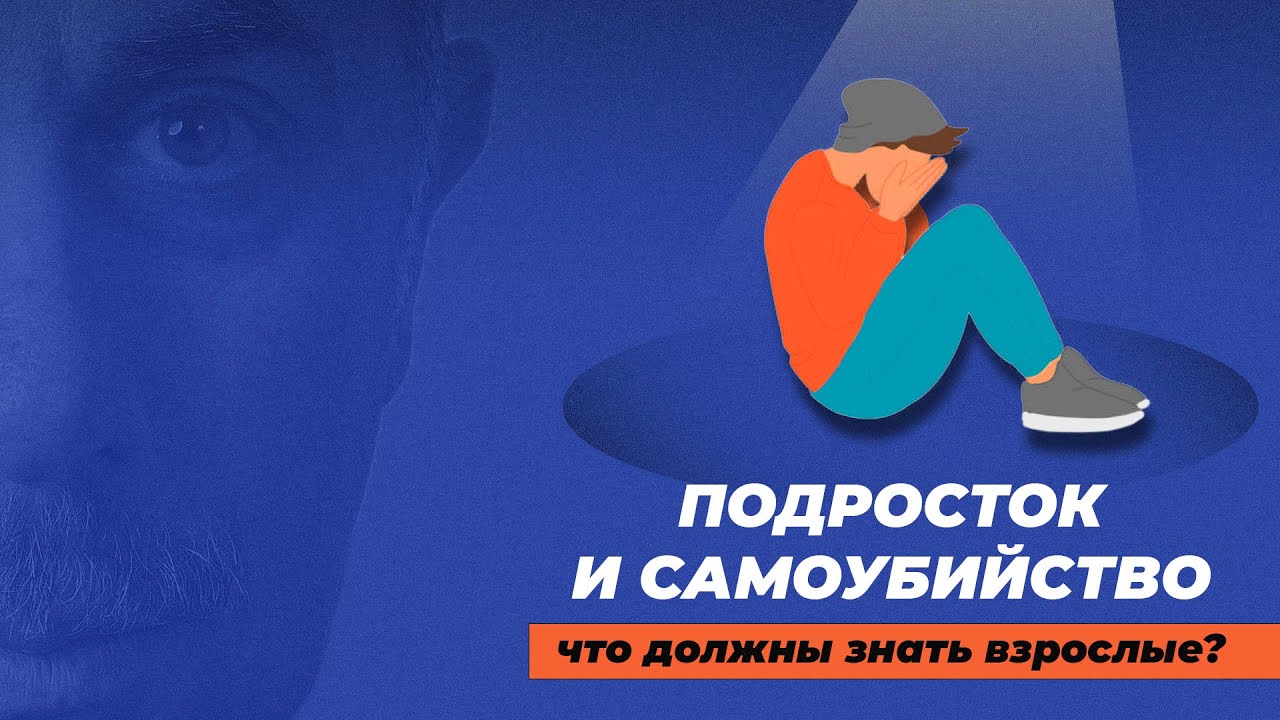 Подросток и самоубийство. Что должны знать взрослые?