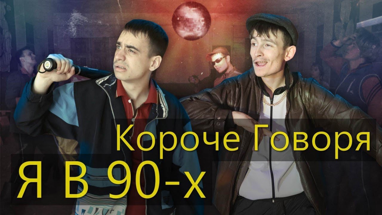 там там новости КОРОЧЕ ГОВОРЯ, Я В 90-х