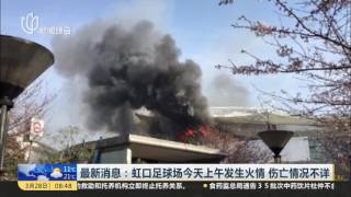 虹口足球场今天上午发生火情 伤亡情况不详