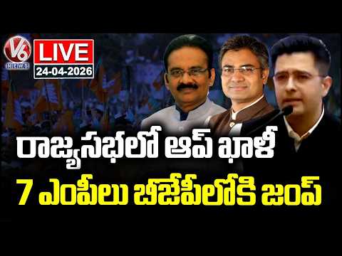 LIVE : Raghav Chadha, 6 Rajya Sabha MPs Resign From AAP, Join BJP | V6 News - V6NEWSTELUGU
