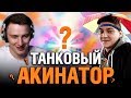 ТАНКОВЫЙ АКИНАТОР #2 - ГРАННИ VS КОРБЕН