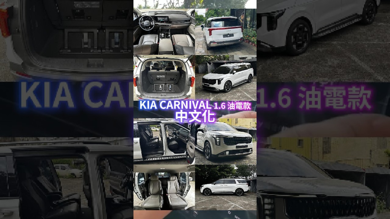 Carnival 老蕭可以中文化嗎?#kia #carnival #中文化 #老蕭專業日規外匯車 #七人座 縮圖