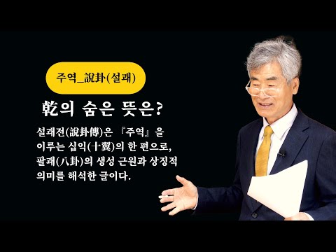 說卦를 알아야 주역을 <strong>안다</strong>!