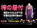 袴の着付【てるさんの着付】女袴の補正から仕上げまでを細かくゆっくりわかりやすく説明しております