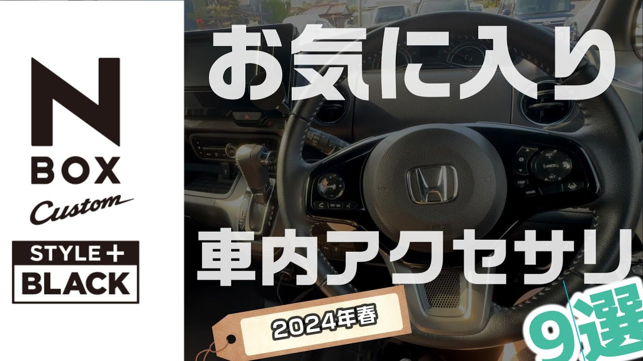 NBOX custom] JF3/JF4 Interior Accessories I'm Glad I Bought