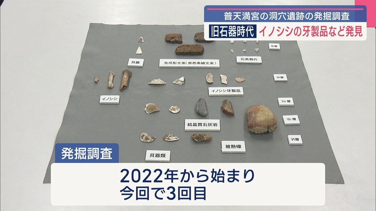 県内最古の貝製品出土／普天満宮の洞穴遺跡の発掘調査で／沖縄国際大学