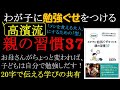 高濱流 わが子に勉強ぐせをつける親の習慣37 お母さんがちょっと変われば、子どもは自分で勉強しだす！「メシを食える大人」にするための「型」 勉強ぐせ、生きる力、自立力をつけるために親が実際にできること