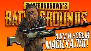 НОВЫЙ МАСКХАЛАТ И AWM! - КАК ШИМОРО ПРИШЁЛ В ТОП PUBG! - Battlegrounds НОВЫЙ МАСКХАЛАТ И AWM! - КАК ШИМОРО ПРИШЁЛ В ТОП PUBG! - Battlegrounds