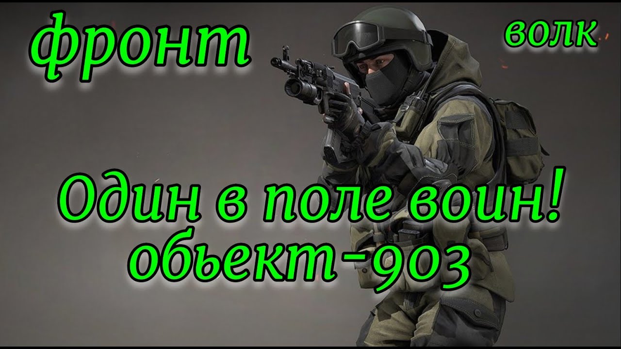 Песня в ютубе 1 в поле воин. Один в поле воин волк. один в поле воин.