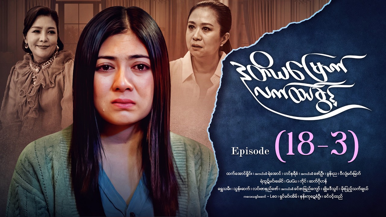 ဒုတိယမြောက်လက်ထပ်ခွင့် - Episode (18-3) #drama #myanmarseries #DuTiYaMyountLatHtetKwin