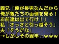 【スカッとする話】義兄「俺が長男なんだから俺が親たちの面倒を見る！お前達は出て行け！」私「さっさと引っ越そう」夫「そうだな」→しかしその翌年‥ｗｗｗ　スカッとしようぜチャンネル