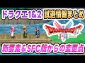 【HD-2D版ドラクエ1&2】試遊で判明した新要素とSFC版からの変更点をまとめ&考察【DQ1&2】