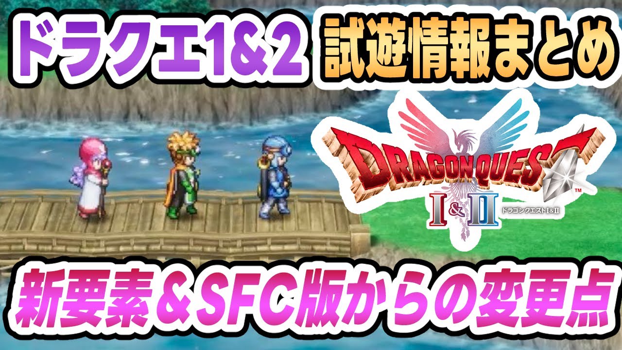 HD-2D version of Dragon Quest 1 & 2] Summary and analysis of new