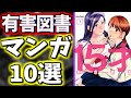 【閲覧注意】有害図書に指定されてしまったヤバすぎる漫画10選Part4【マンガ】