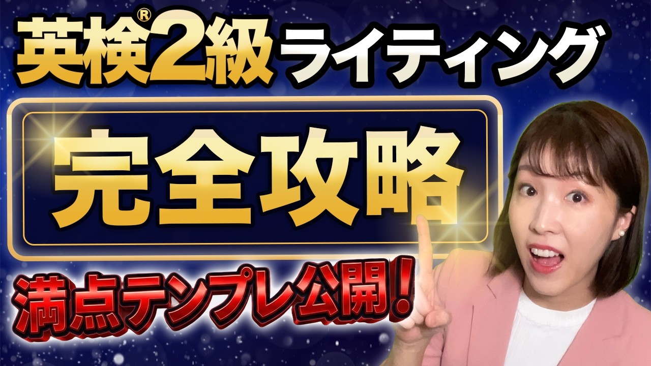 英検2級ライティング満点テンプレ全公開｜これ1本で完全攻略！