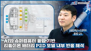 누리온 슈퍼컴퓨터로 수행한 리튬이온 배터리 P2D 모델 내부 반응 해석