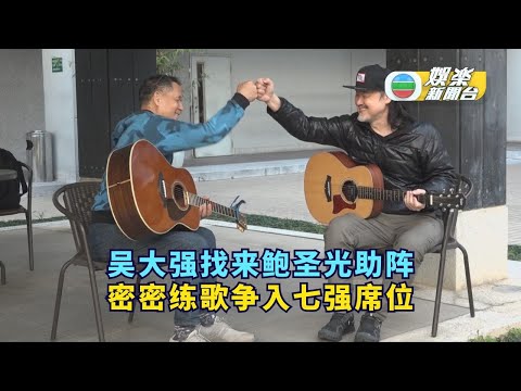 （国）独家丨吴大强找来鲍圣光助阵 密密练歌争入七强席位