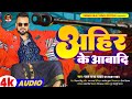 अह र क आब द Pawan Raja Yadav Ahir Ke Aabadi New Bhojpuri Ahiran Song 2023 अह र क आब द Pawan Raja Yadav Ahir Ke Aabadi New Bhojpuri Ahiran Song 2023