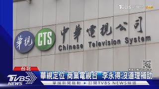 華視將上架52台! 屬公廣集團卻走商業機制 總經理還要立院備詢|TVBS新聞