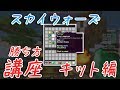 【マインクラフト】スカイウォーズ 初心者向け解説 キット編