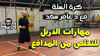 تعلم مهارات كرة السلة د/عامر سعد Turn Dribble, Skip&CrossOver