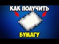 Как Получить Бумагу в Майнкрафт | Бумага Майнкрафт