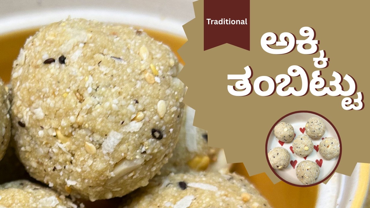 ಸುಲಭವಾಗಿ ಮಾಡಬಹುದಾದ ಅಕ್ಕಿ ತಂಬಿಟ್ಟು । ಹುರಿದ ಅಕ್ಕಿ ತಂಬಿಟ್ಟು । Akki thambittu | Gani’s kitchen