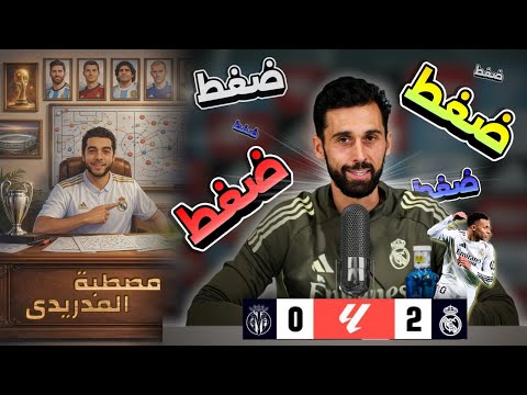 سر فوز ريال مدريد 2 0 فياريال بأقدام مبابي ضغط اربيلوا المتقدم 