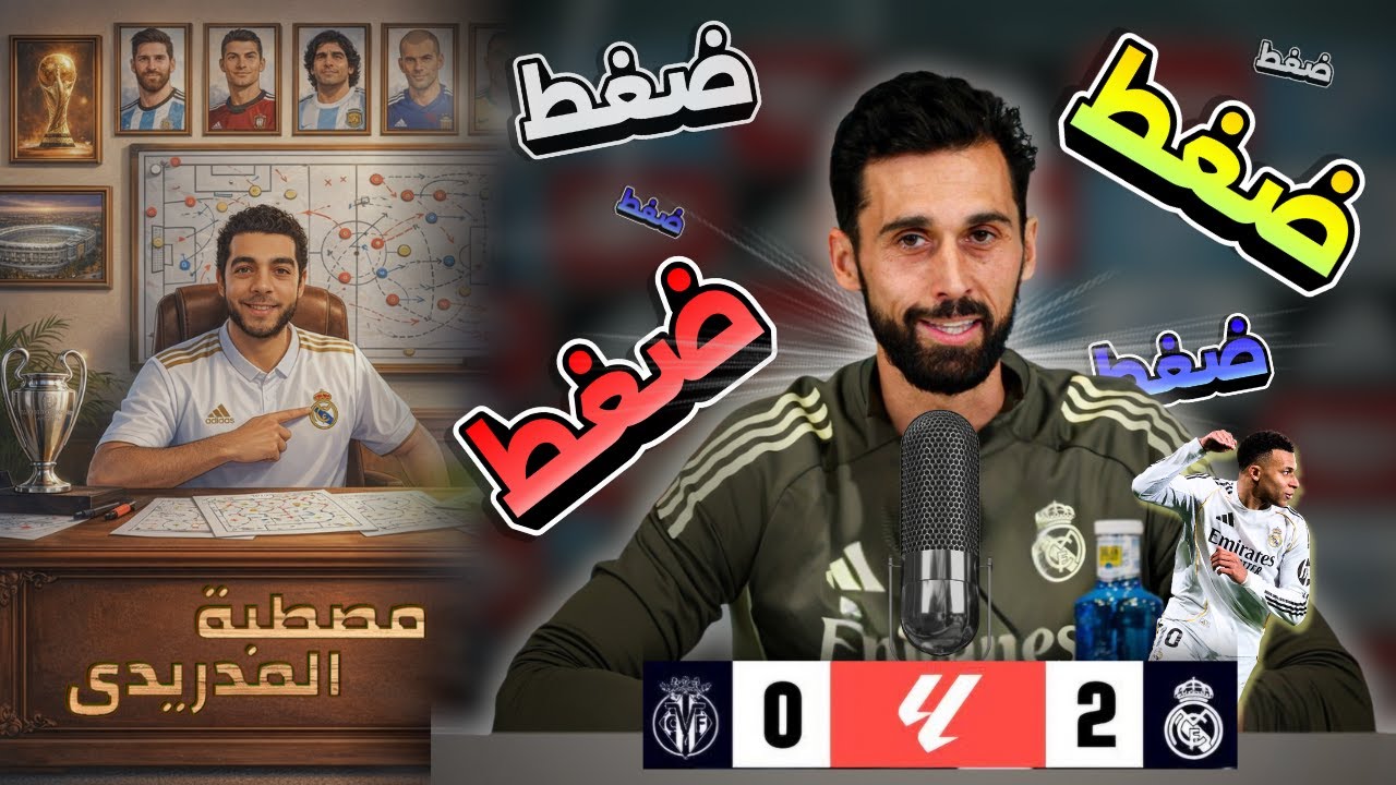 سر فوز (ريال مدريد 2-0 فياريال) بأقدام مبابي - ضغط اربيلوا المتقدم  👌🏻🔥