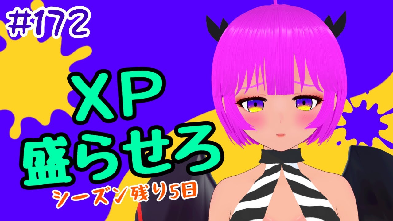 スプラ3】Xマッチポイント盛りたい！！#172【むぎちょこ】 - YouTube