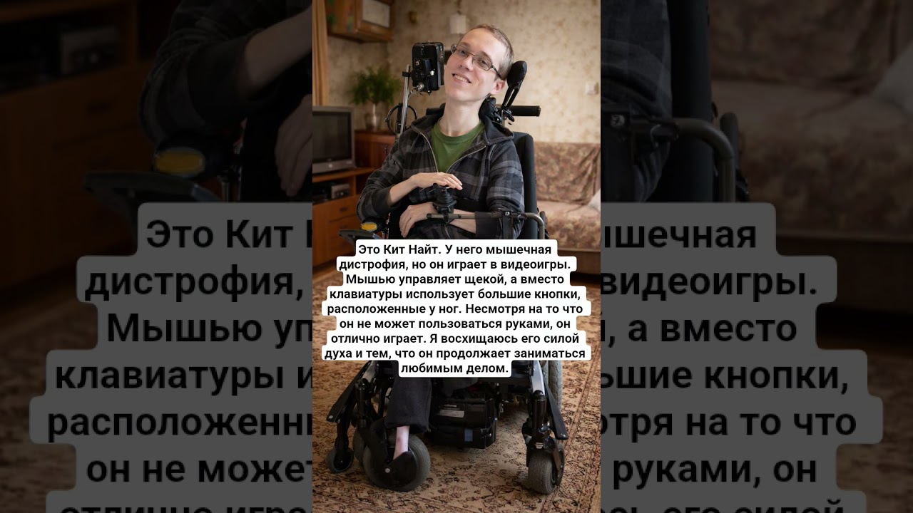 Это Кит Найт. У него мышечная дистрофия, но он играет в видеоигры. Мышью управляет