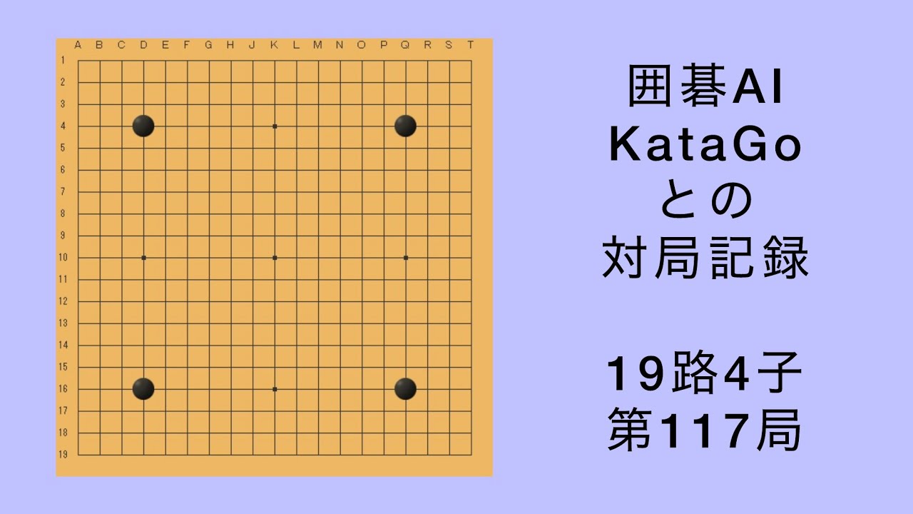 【囲碁】AI KataGo 19路4子 第117局