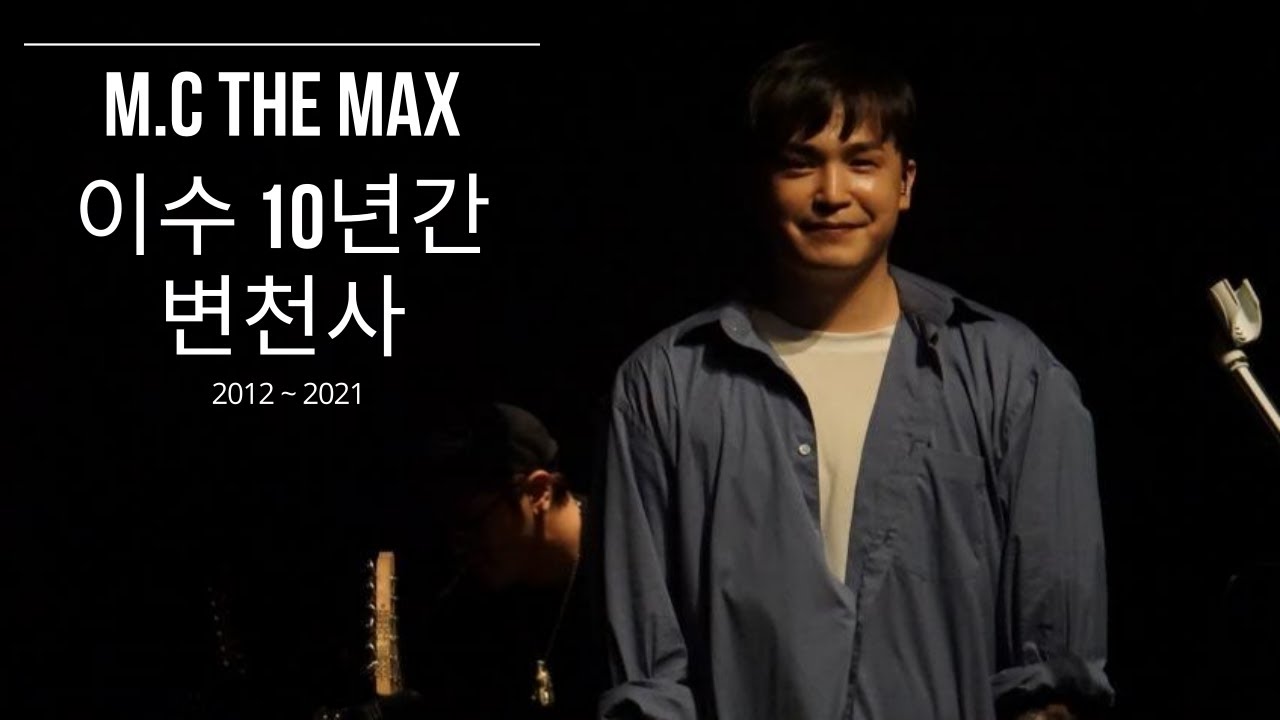 엠씨더맥스 이수 최근 10년간의 라이브 변천사 (2012 ~ 2021)