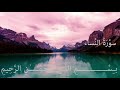 سورة النساء قراءة متنوعة مع مناظر طبيعية القر اء سعد الغامدي محمد ايوب عبد الله بصفر 