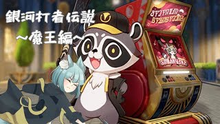 【#崩壊スターレイル】Ver.3.3イベント「銀河打者伝説～魔王編～」【崩壊:スターレイル/スタレ/スターレイル/Vtuber/明日賀ある】