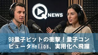 98量子ビットの衝撃!量子コンピュータHelios、実用化へ飛躍