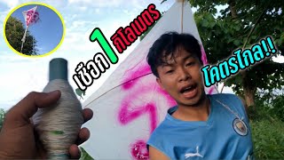 ปล่อย”ว่าวปักเป้า”เชือกยาว1กิโลเมตรจะไกลขนาดไหน?กับสถานที่สุดธรรมชาติ