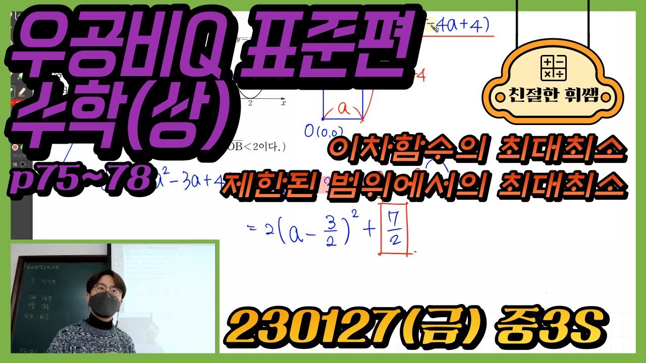 230127(금)중3S[우공비Q표준 수학(상)] p75~78 (이차함수의 최대최소, 제한된 범위에서의 최대최소) - YouTube